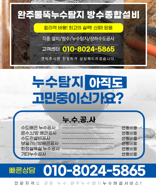 완주물뚝누수탐지방수종합설비 모바일 비주얼 0